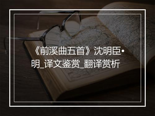 《前溪曲五首》沈明臣•明_译文鉴赏_翻译赏析