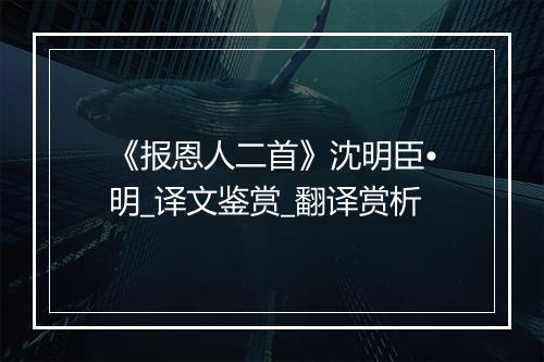 《报恩人二首》沈明臣•明_译文鉴赏_翻译赏析