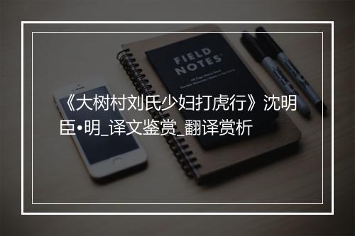 《大树村刘氏少妇打虎行》沈明臣•明_译文鉴赏_翻译赏析