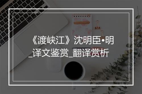 《渡峡江》沈明臣•明_译文鉴赏_翻译赏析