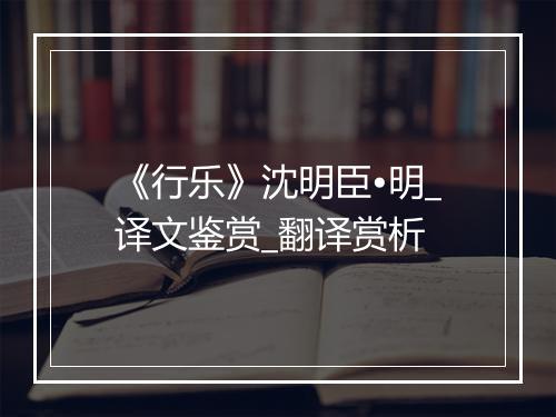 《行乐》沈明臣•明_译文鉴赏_翻译赏析