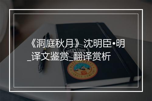 《洞庭秋月》沈明臣•明_译文鉴赏_翻译赏析