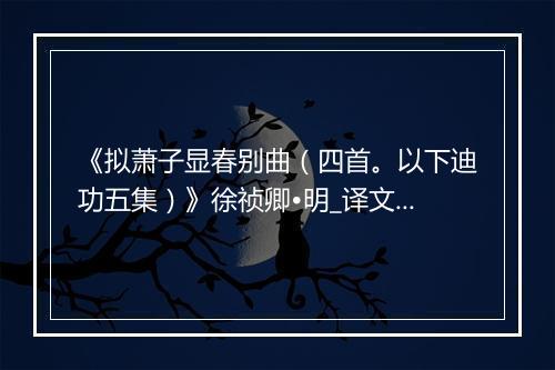 《拟萧子显春别曲（四首。以下迪功五集）》徐祯卿•明_译文鉴赏_翻译赏析