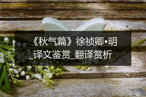 《秋气篇》徐祯卿•明_译文鉴赏_翻译赏析