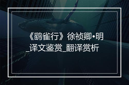 《鹞雀行》徐祯卿•明_译文鉴赏_翻译赏析