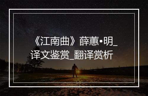 《江南曲》薛蕙•明_译文鉴赏_翻译赏析