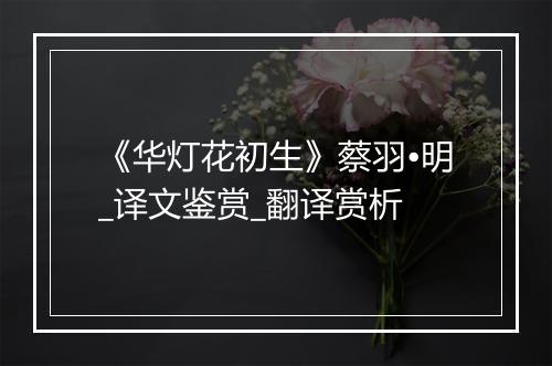 《华灯花初生》蔡羽•明_译文鉴赏_翻译赏析