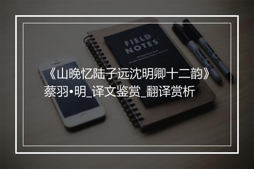 《山晚忆陆子远沈明卿十二韵》蔡羽•明_译文鉴赏_翻译赏析