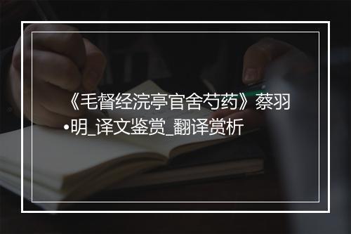 《毛督经浣亭官舍芍药》蔡羽•明_译文鉴赏_翻译赏析