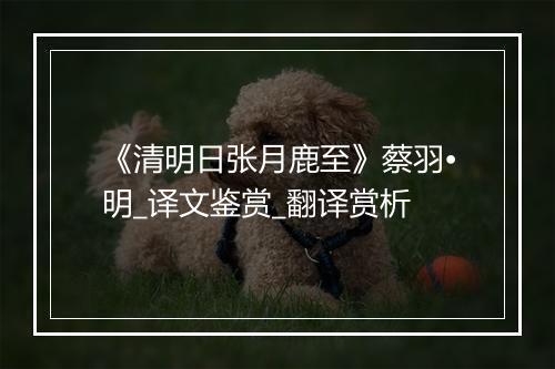 《清明日张月鹿至》蔡羽•明_译文鉴赏_翻译赏析