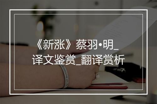 《新涨》蔡羽•明_译文鉴赏_翻译赏析