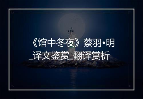 《馆中冬夜》蔡羽•明_译文鉴赏_翻译赏析