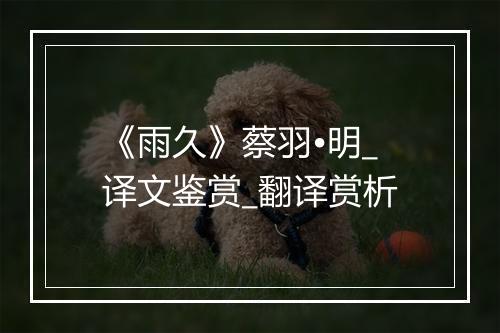 《雨久》蔡羽•明_译文鉴赏_翻译赏析