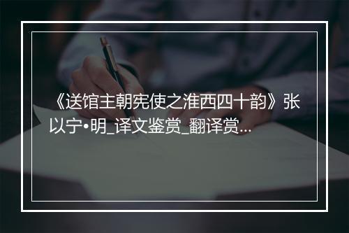 《送馆主朝宪使之淮西四十韵》张以宁•明_译文鉴赏_翻译赏析