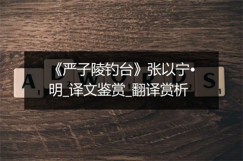 《严子陵钓台》张以宁•明_译文鉴赏_翻译赏析