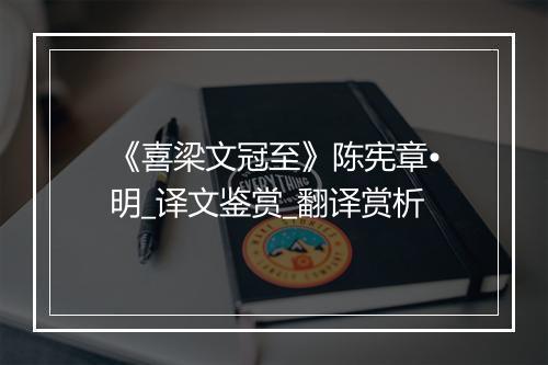 《喜梁文冠至》陈宪章•明_译文鉴赏_翻译赏析