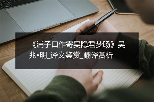 《浦子口作寄吴隐君梦旸》吴兆•明_译文鉴赏_翻译赏析