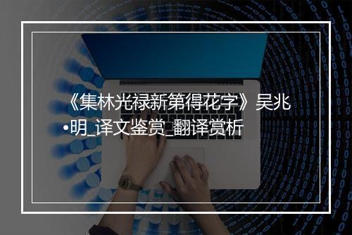 《集林光禄新第得花字》吴兆•明_译文鉴赏_翻译赏析