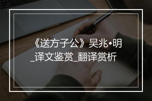 《送方子公》吴兆•明_译文鉴赏_翻译赏析