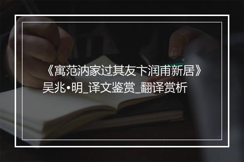 《寓范汭家过其友卞润甫新居》吴兆•明_译文鉴赏_翻译赏析