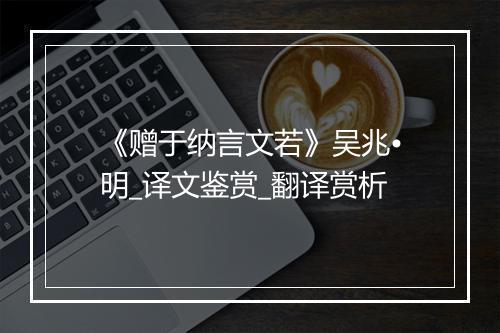 《赠于纳言文若》吴兆•明_译文鉴赏_翻译赏析