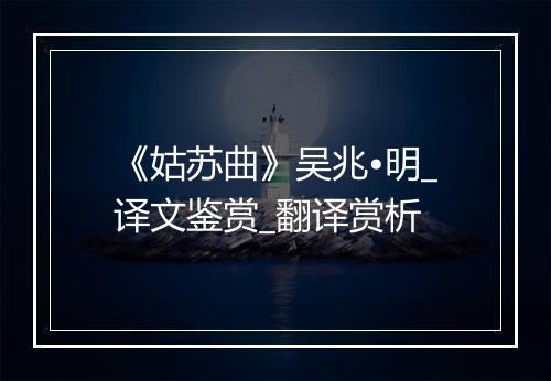 《姑苏曲》吴兆•明_译文鉴赏_翻译赏析