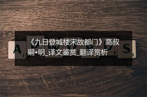 《九日登城楼宋故都门》高叔嗣•明_译文鉴赏_翻译赏析