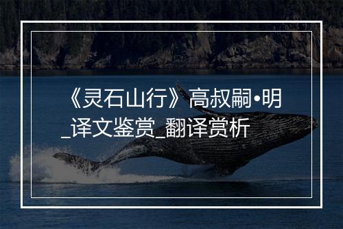 《灵石山行》高叔嗣•明_译文鉴赏_翻译赏析