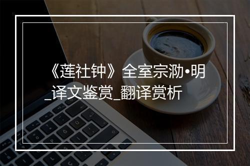 《莲社钟》全室宗泐•明_译文鉴赏_翻译赏析