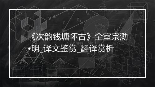 《次韵钱塘怀古》全室宗泐•明_译文鉴赏_翻译赏析