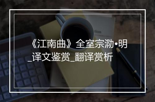 《江南曲》全室宗泐•明_译文鉴赏_翻译赏析