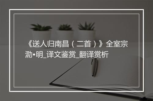 《送人归南昌（二首）》全室宗泐•明_译文鉴赏_翻译赏析