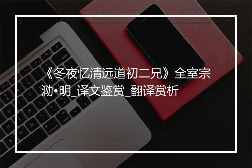 《冬夜忆清远道初二兄》全室宗泐•明_译文鉴赏_翻译赏析