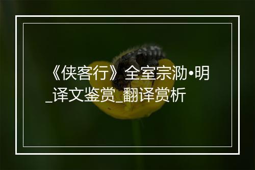 《侠客行》全室宗泐•明_译文鉴赏_翻译赏析