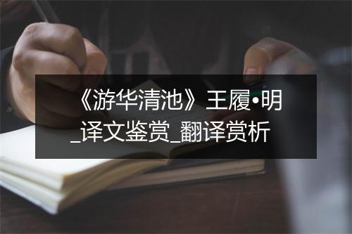 《游华清池》王履•明_译文鉴赏_翻译赏析