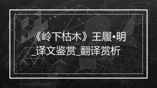 《岭下枯木》王履•明_译文鉴赏_翻译赏析