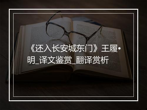 《还入长安城东门》王履•明_译文鉴赏_翻译赏析