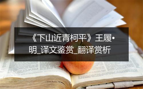 《下山近青柯平》王履•明_译文鉴赏_翻译赏析