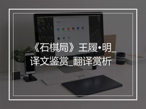 《石棋局》王履•明_译文鉴赏_翻译赏析