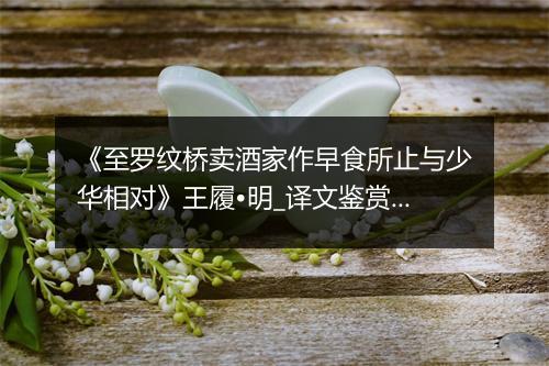 《至罗纹桥卖酒家作早食所止与少华相对》王履•明_译文鉴赏_翻译赏析