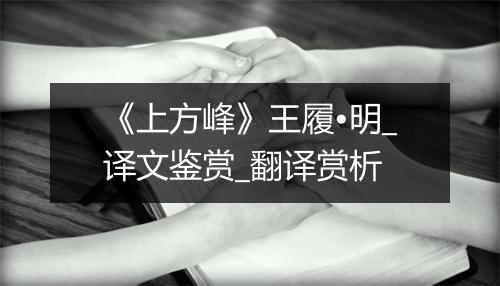 《上方峰》王履•明_译文鉴赏_翻译赏析