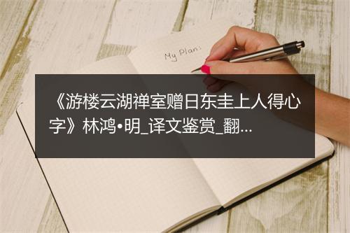 《游楼云湖禅室赠日东圭上人得心字》林鸿•明_译文鉴赏_翻译赏析