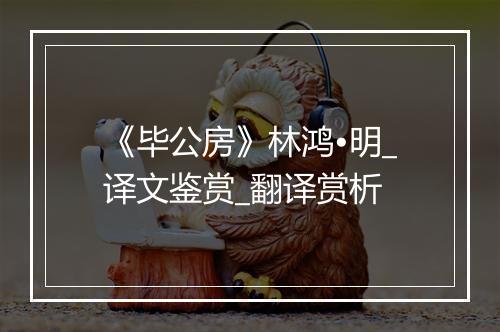 《毕公房》林鸿•明_译文鉴赏_翻译赏析