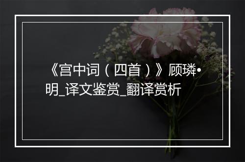 《宫中词（四首）》顾璘•明_译文鉴赏_翻译赏析