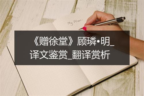 《赠徐堂》顾璘•明_译文鉴赏_翻译赏析