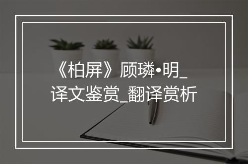 《柏屏》顾璘•明_译文鉴赏_翻译赏析