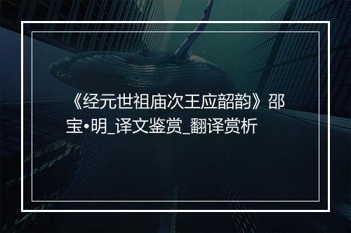 《经元世祖庙次王应韶韵》邵宝•明_译文鉴赏_翻译赏析