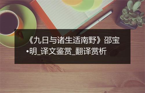 《九日与诸生适南野》邵宝•明_译文鉴赏_翻译赏析