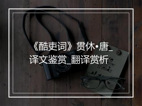 《酷吏词》贯休•唐_译文鉴赏_翻译赏析