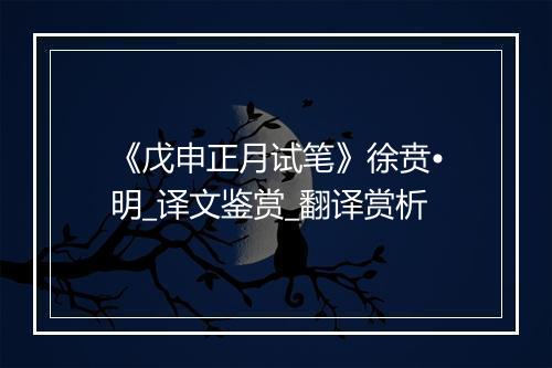 《戊申正月试笔》徐贲•明_译文鉴赏_翻译赏析